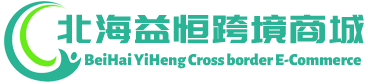 益恒跨境商城 - YiHeng Cross border E-Commerce | 北海益恒贸易有限公司